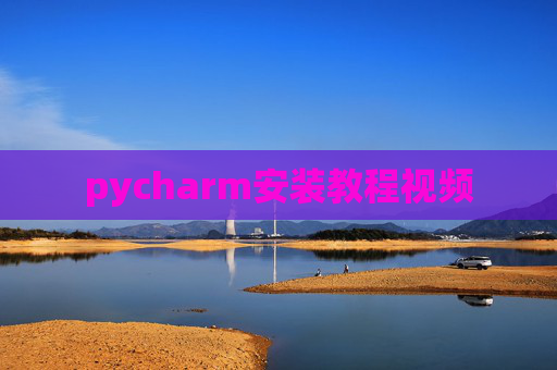 pycharm安装教程视频
