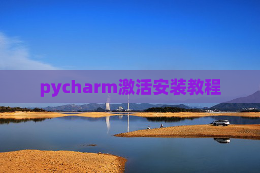 pycharm激活安装教程