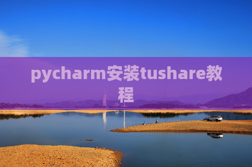 pycharm安装tushare教程